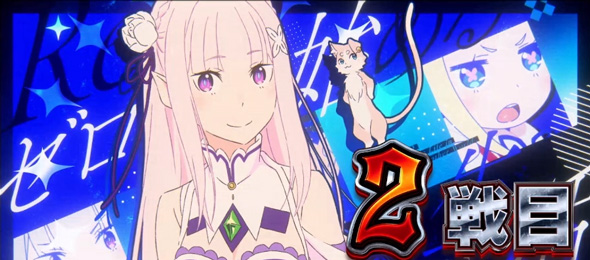スロット Re:ゼロから始める異世界生活 season2 演出 演出法則(AT中)