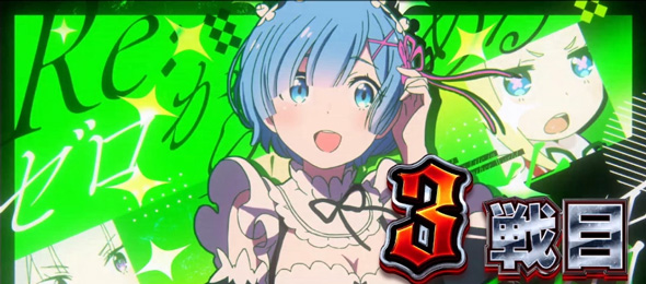 スロット Re:ゼロから始める異世界生活 season2 演出 演出法則(AT中)