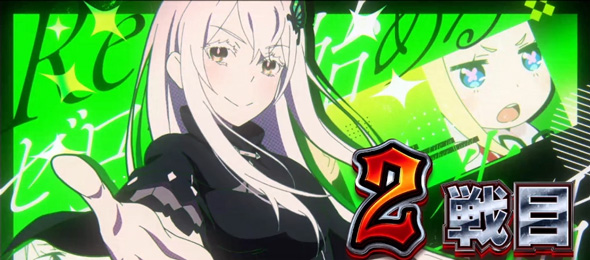 スロット Re:ゼロから始める異世界生活 season2 演出 演出法則(AT中)
