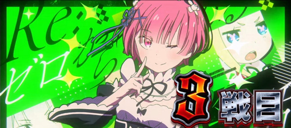 スロット Re:ゼロから始める異世界生活 season2 演出 演出法則(AT中)