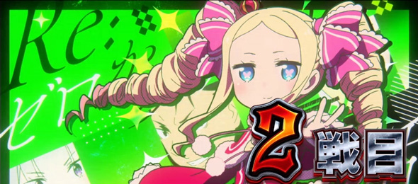 スロット Re:ゼロから始める異世界生活 season2 演出 演出法則(AT中)