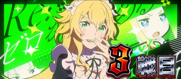 スロット Re:ゼロから始める異世界生活 season2 演出 演出法則(AT中)