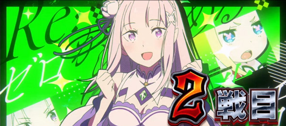 スロット Re:ゼロから始める異世界生活 season2 演出 演出法則(AT中)