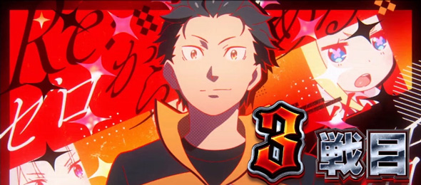 スロット Re:ゼロから始める異世界生活 season2 演出 演出法則(AT中)