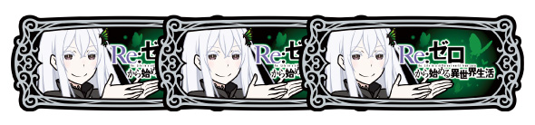 スロット Re:ゼロから始める異世界生活 season2 配当表