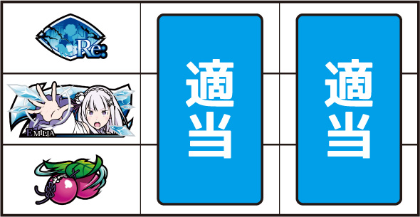 スロット Re:ゼロから始める異世界生活 season2 打ち方 通常時の打ち方