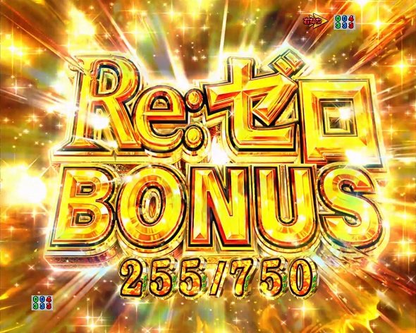 P Re:ゼロから始める異世界生活 season2 129ver. 大当り中の演出 右打ち中の大当り演出