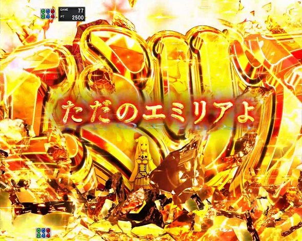 ｅ Re:ゼロから始める異世界生活 鬼がかり２ 注目演出 注目演出