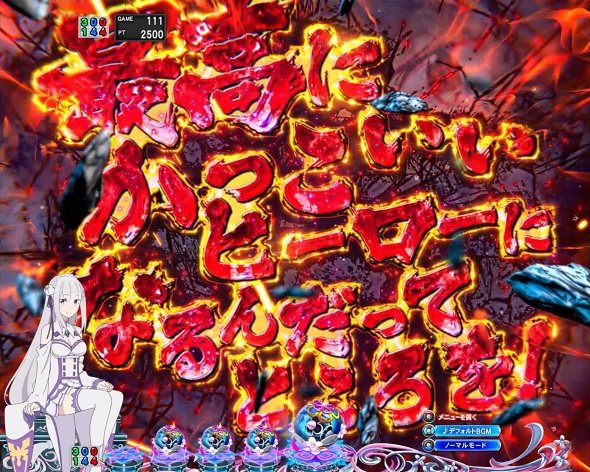 ｅ Re:ゼロから始める異世界生活 鬼がかり２ 注目演出 注目演出