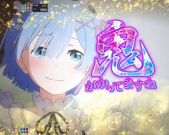 ｅ Re:ゼロから始める異世界生活 鬼がかり２ 注目演出 注目演出