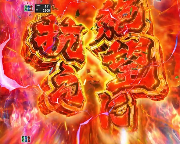 ｅ Re:ゼロから始める異世界生活 鬼がかり２ 予告演出 予告演出