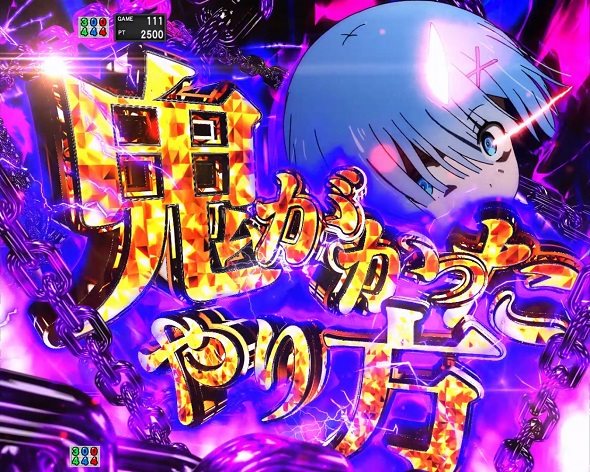 ｅ Re:ゼロから始める異世界生活 鬼がかり２ 予告演出 予告演出