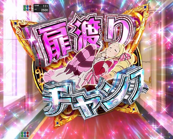 ｅ Re:ゼロから始める異世界生活 鬼がかり２ リーチ演出 扉渡りチャンス
