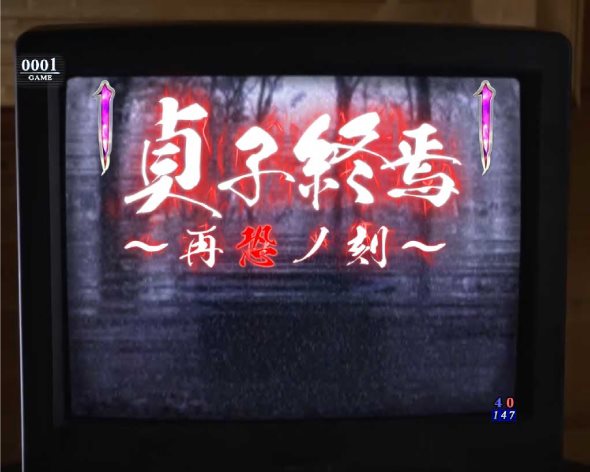 Pリング 呪いの7日間3 甘デジver. リーチ演出 貞子終焉〜再恐ノ刻〜