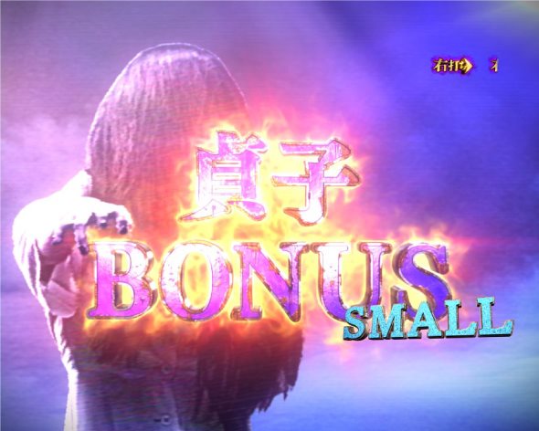 Pリング 呪いの7日間3 ラッキートリガーVer. 大当り中の演出 右打ち中の大当り演出