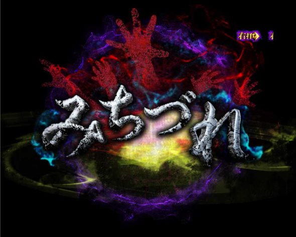 Pリング 呪いの7日間3 甘デジver. 呪いの始まり中の演出 モード概要