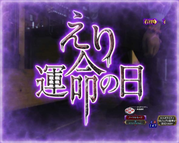 Pリング 呪いの7日間3 ラッキートリガーVer. 呪いの連鎖中の演出 みちづれ中の演出