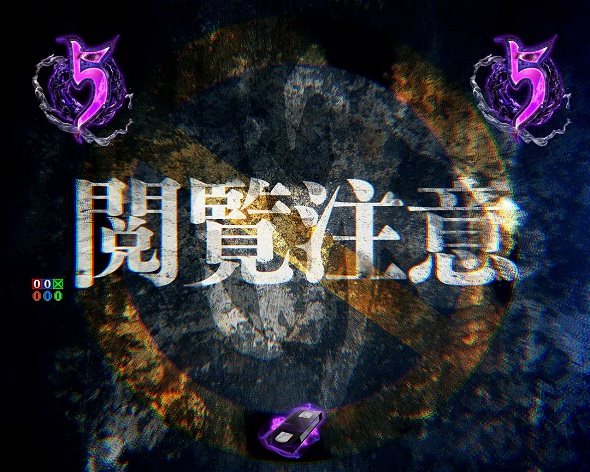 eリング 最恐領域 リーチ演出 閲覧注意リーチ