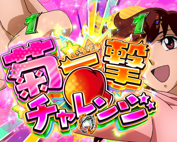 Pリングにかけろ1 リーチ演出 菊一撃チャレンジ