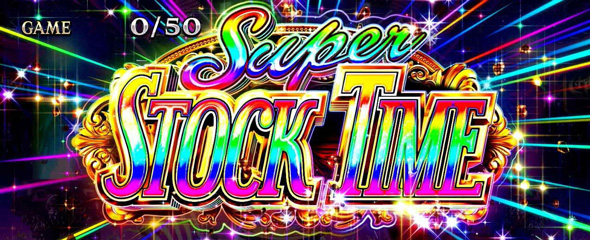 スマスロスーパーブラックジャック かんたん初打講座 STOCK TIMEについて