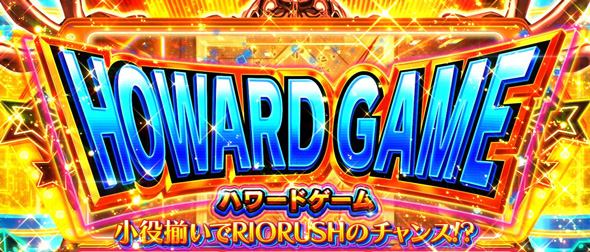 スマスロスーパーリオエース2 かんたん初打講座 ハワードゲーム(CZ)について