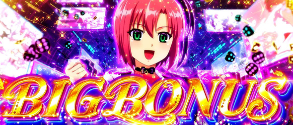 スマスロスーパーリオエース2 かんたん初打講座 BIG BONUSについて