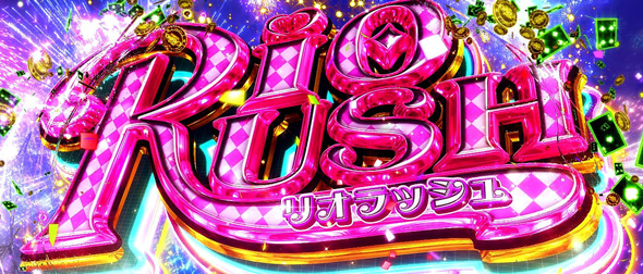 スマスロスーパーリオエース2 かんたん初打講座 RIO RUSH(AT)について