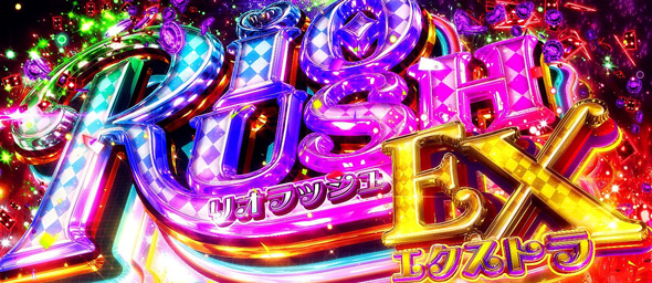 スマスロスーパーリオエース2 かんたん初打講座 RIO RUSH EX(上位AT)について