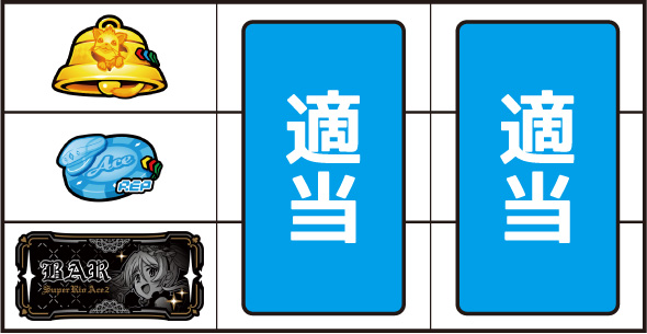 スマスロスーパーリオエース2 打ち方 通常時の打ち方(順押し/BAR狙い)