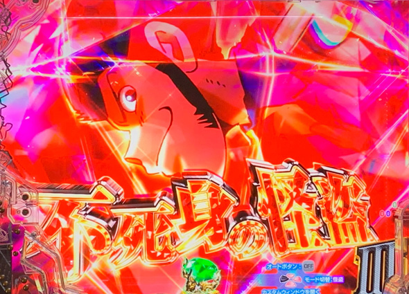 Pルパン三世 ONE COLLECTION 予告演出 リーチ前予告