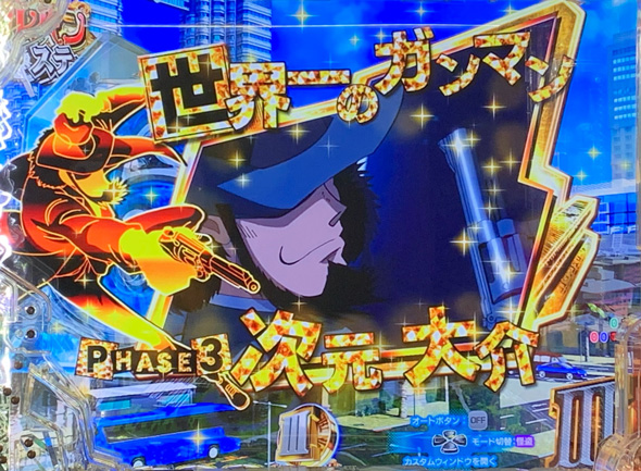 Pルパン三世 ONE COLLECTION 予告演出 リーチ前予告