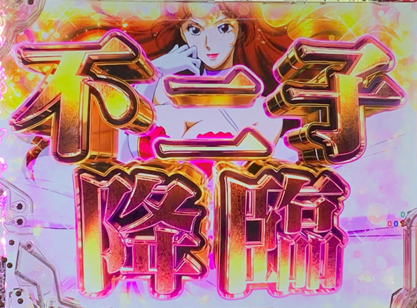 Pルパン三世 ONE COLLECTION 予告演出 リーチ後予告