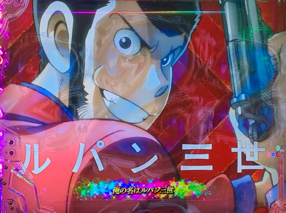 Pルパン三世 ONE COLLECTION リーチ演出 全回転リーチ