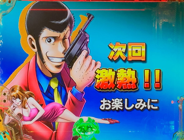 Pルパン三世 ONE COLLECTION GOLDEN TIME中の演出 ルパンRUSH中の予告演出