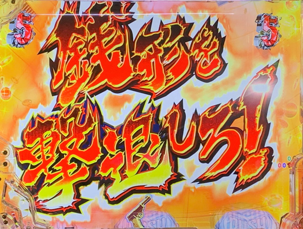 Pルパン三世 ONE COLLECTION GOLDEN TIME中の演出 ルパンRUSH中のリーチ演出