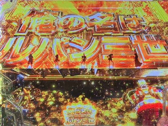 Pルパン三世 ONE COLLECTION GOLDEN TIME中の演出 ルパンRUSH中のリーチ演出
