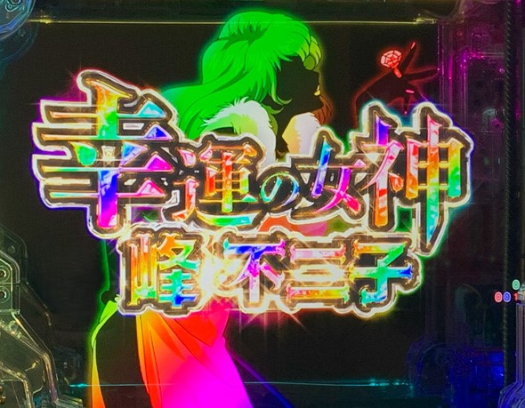 Pルパン三世 ONE COLLECTION GOLDEN TIME中の演出 不二子RUSH中のリーチ演出