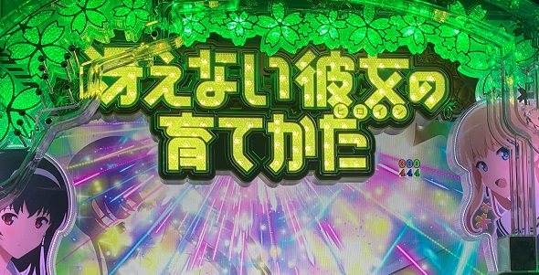ｅ冴えない彼女の育てかた 予告演出 リーチ前予告