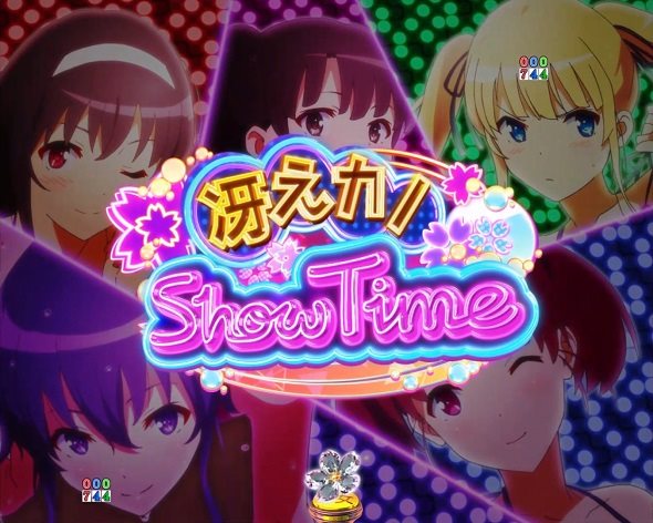 ｅ冴えない彼女の育てかた リーチ演出 SHOW TIMEリーチ