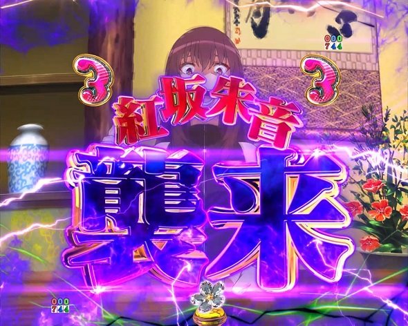 ｅ冴えない彼女の育てかた リーチ演出 紅坂朱音襲来リーチ