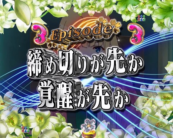 ｅ冴えない彼女の育てかた リーチ演出 Episodeリーチ