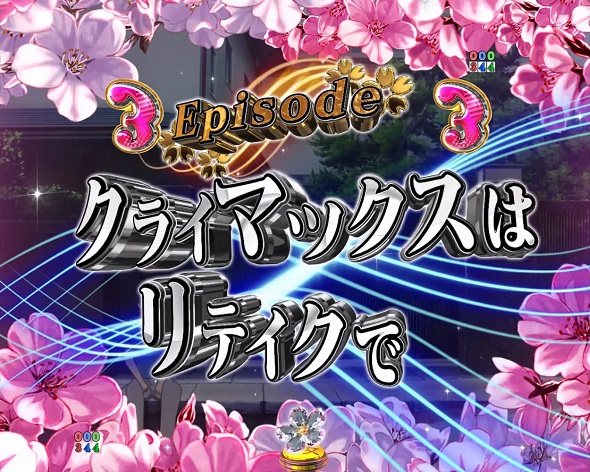 ｅ冴えない彼女の育てかた リーチ演出 Episodeリーチ