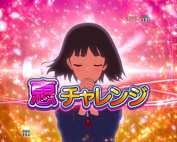 ｅ冴えない彼女の育てかた 大当り中の演出 通常時の大当り演出