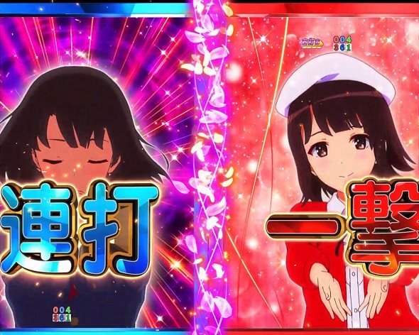 ｅ冴えない彼女の育てかた 大当り中の演出 通常時の大当り演出