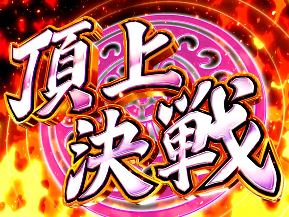 L咲-Saki- 頂上決戦 かんたん初打講座 頂上決戦(AT)について