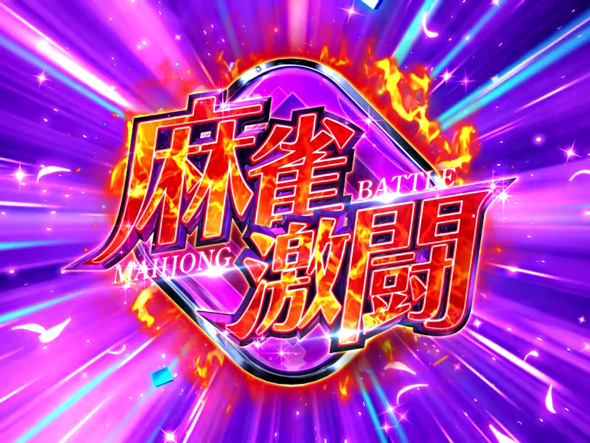 L咲-Saki- 頂上決戦 かんたん初打講座 頂上決戦(AT)について