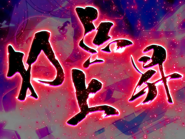 L咲-Saki- 頂上決戦 かんたん初打講座 上乗せトリガーについて