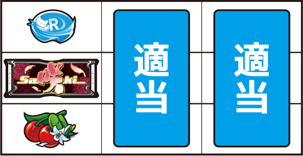 L咲-Saki- 頂上決戦 打ち方 通常時の打ち方