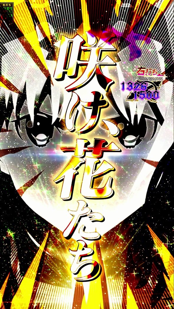 e ソードアート・オンライン アリシゼーション 夜空 大当り中の演出 右打ち中の大当り演出