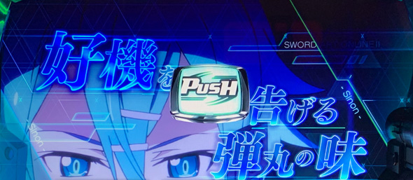 スロット ソードアート・オンラインⅡ かんたん初打講座 Bullet of Bullets(AT)について